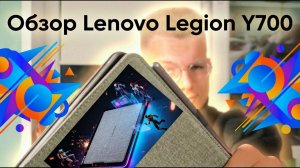 Обзор Lenovo Legion Y700 | Snapdragon 8 Elite, 165 Гц и не только