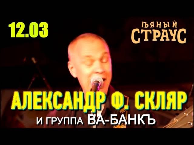 Александр Ф.Скляр в Челябинске!!!! смотреть онлайн