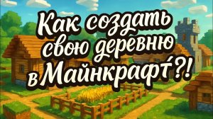 Как построить свою деревню в Майнкрафт с нуля?!