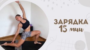 Зарядка 15 мин 28.06