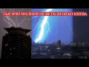 ⛈️МОЩНЕЙШАЯ ГРОЗА В КИЕВЕ