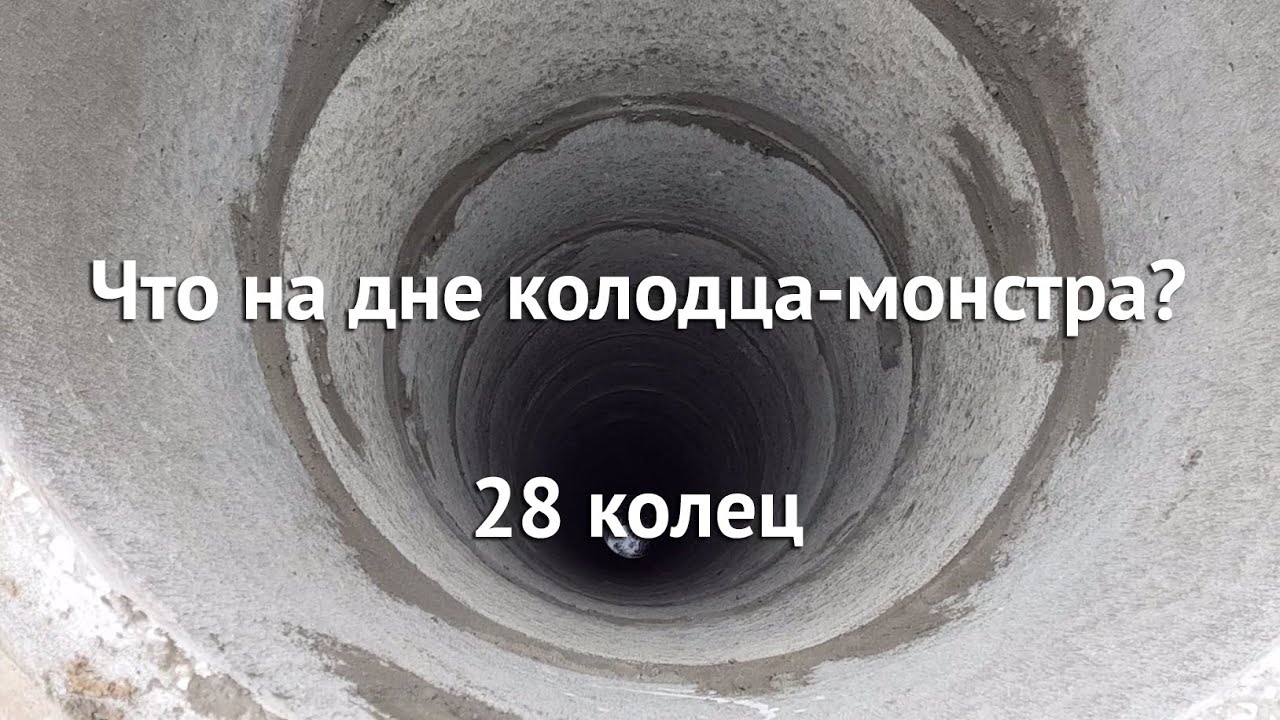 Копка колодцев. Колодец-монстр на 28 колец. смотреть онлайн