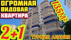 ОГРОМНАЯ ВИДОВАЯ 2+1 квартира в Алании ПОД ГРАЖДАНСТВО недвижимость в Турции НА МОРЕ