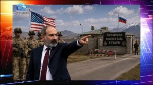 «Армения закроет российскую военную базу в Гюмри и поставит туда американцев»