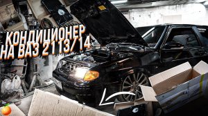 УСТАНОВКА КОНДИЦИОНЕРА НА ВАЗ 2113/2114 САМАРА. Дельфин (43 серия)