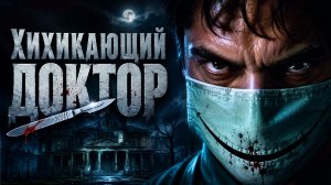 Хихикающий доктор | Dr. Giggles (1992)