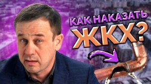 КАК ВЕРНУТЬ ДЕНЬГИ ЗА ОТОПЛЕНИЕ? | БАНКРОТСТВО | Кузнецов | Аллиам