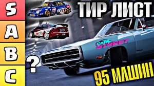 CarX Street🔥ТИР ЛИСТ ВСЕХ 95 МАШИН В ИГРЕ😏МНЕНИЕ ПРО ВСЕ ТАЧКИ И ИХ ПРИМЕНЕНИЕ😎НАЙДИ ИМБУ ДЛЯ СЕБЯ😍