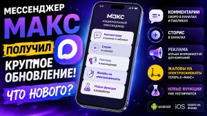 Мессенджер «Макс» развивается: обзор новых возможностей