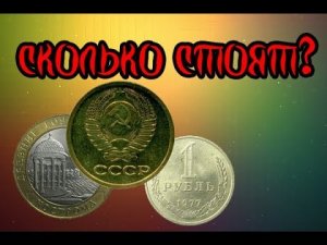 Как продать монеты СССР? Бесплатная оценка, каталог