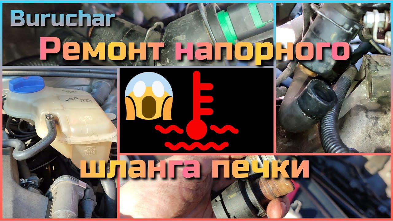 Ремонт напорного шланга печки 1.8 T AWT AWM смотреть онлайн
