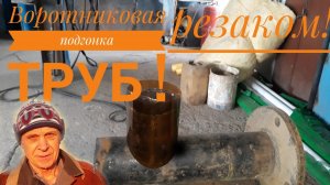 Воротниковая врезка труб , подгоняем  пропановым резаком! Изготавливаем шаблон своими руками!