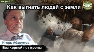 Как выгнать людей с земли. Сельский час #317 (Игорь Абакумов)