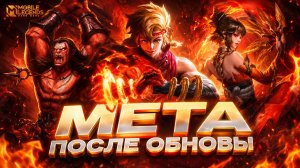 МЕТА ПОСЛЕ ОБНОВЫ | СИЛЬНЕЙШИЕ ГЕРОИ МОБАЙЛ ЛЕГЕНДС MOBILE LEGENDS