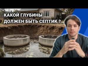 Какой глубины должен быть септик для частного дома?
