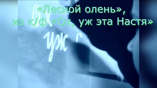 Караоке «Лесной олень», из к/ф «Ох, уж эта Настя», 1971г.