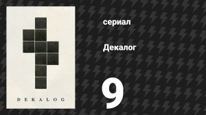 Декалог 9 серия «Декалог, девять» (сериал, 1989)
