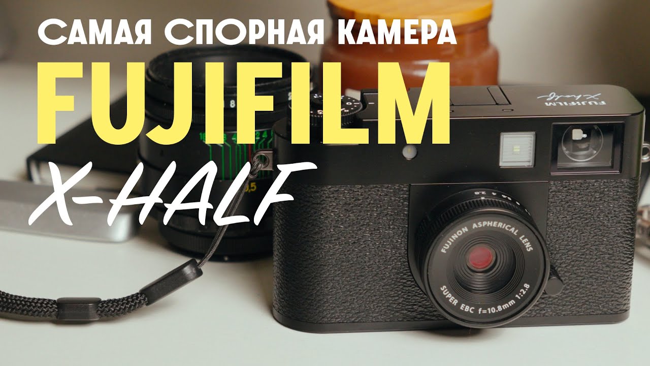 Fujifilm X half. Самая спорная камера 2025? смотреть онлайн