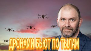 ЗАЧЕМ  ДРОНАМИ БЬЮТ ПО ТЫЛАМ