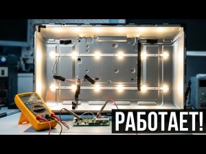 Ремонт телевизора Черный экран подбор замена светодиодов понижение тока