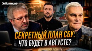 Константин Сивков | Секретный план СБУ: что будет в АВГУСТЕ? | Актуальные события