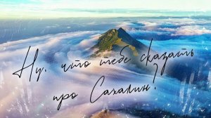 Ну что тебя сказать про Сахалин !...
