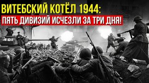 Витебский котёл: Как СССР уничтожил лучшие дивизии Германии за двое суток