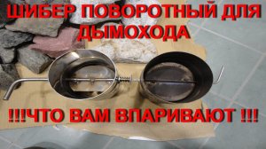 Сравниваем неутепленные шиберы для дымохода