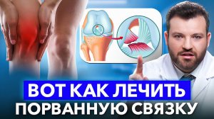 Разрыв передней крестообразной связки — как лечить и когда оперировать?