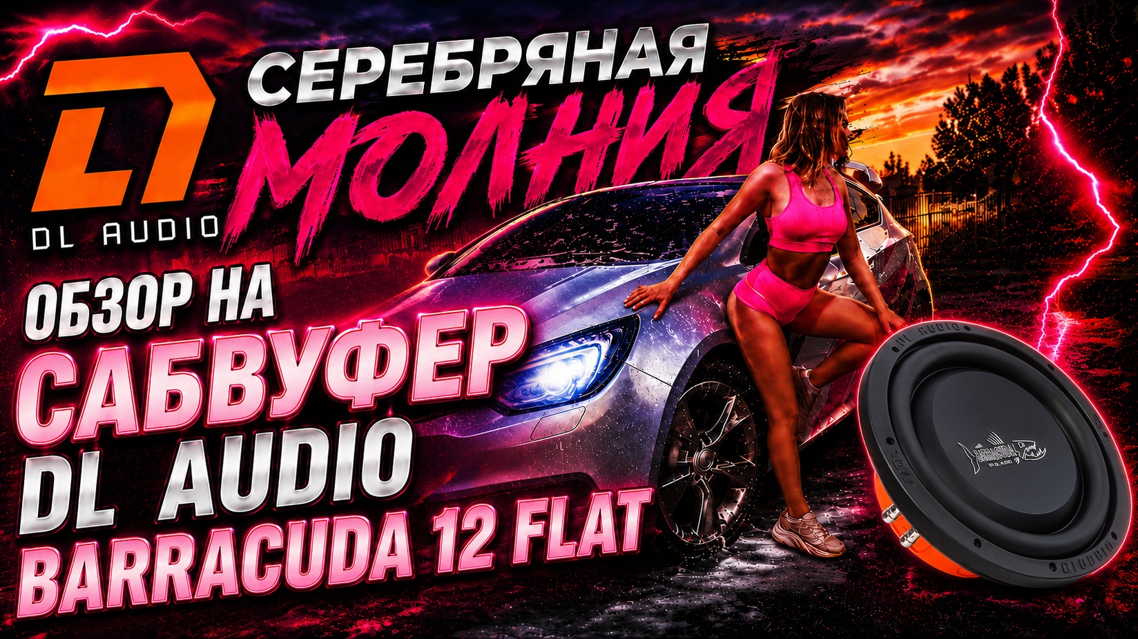 Обзор на сабвуфер DL Audio Barracuda 12 Flat смотреть онлайн