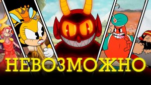 Я Прошёл Cuphead на НЕВОЗМОЖНОЙ Сложности (Cupagoovno)