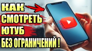 Как Смотреть Видео БЕЗ ОГРАНИЧЕНИЙ на YouTube