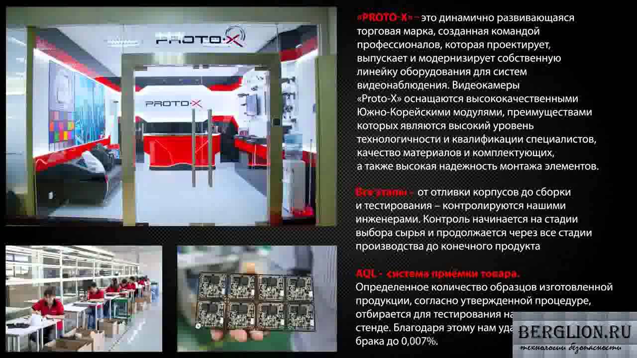 Системы видеонаблюдения торговой марки "Proto-X" смотреть онлайн