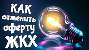 Как отменить оферту ЖКХ