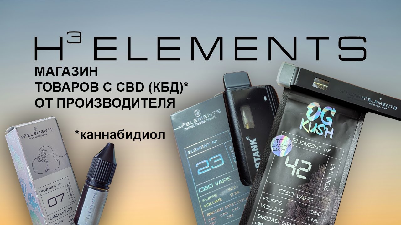 Отзыв о H3 ELEMENTS - МАГАЗИН ТОВАРОВ С CBD смотреть онлайн
