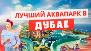 Аквапарк ATLANTIS AQUAVENTURE в ДУБАЕ. Полный обзор