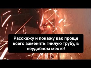 Гнилая труба-стояк в неудобном месте не проблема…Покажу и расскажу как легко заменить на новую!!!