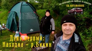 Из Находки на Байкал на автомобиле | День первый: Находка - р.Бикин