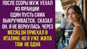 После ссоры муж уехал из Франции один. Пусть сама выкручивается — сказал он. Я не вернулась