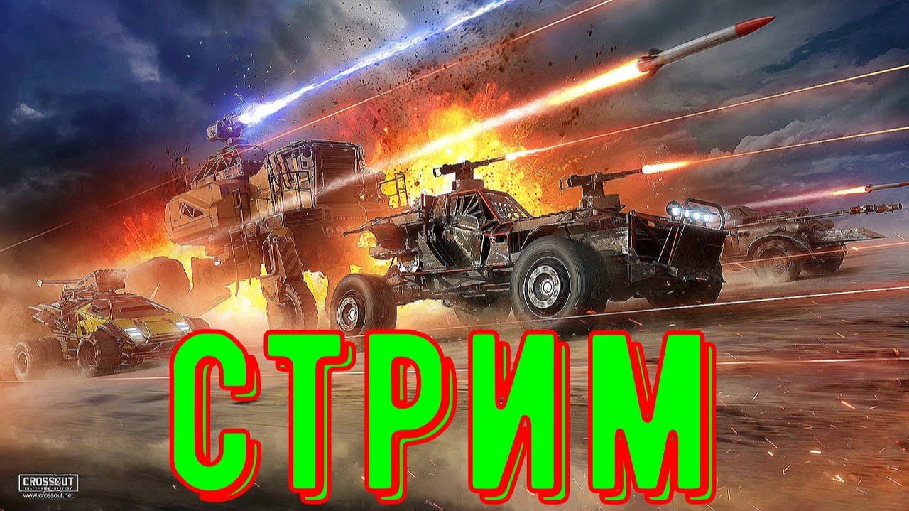 Crossout .№9 кооператив. субботний Махач смотреть онлайн