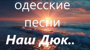 Наш Дюк! Песня Аркадия Адессы. Odessa Song