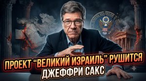 ⚡Джеффри Сакс | «Они проиграли»: Крушение проекта Великого Израиля