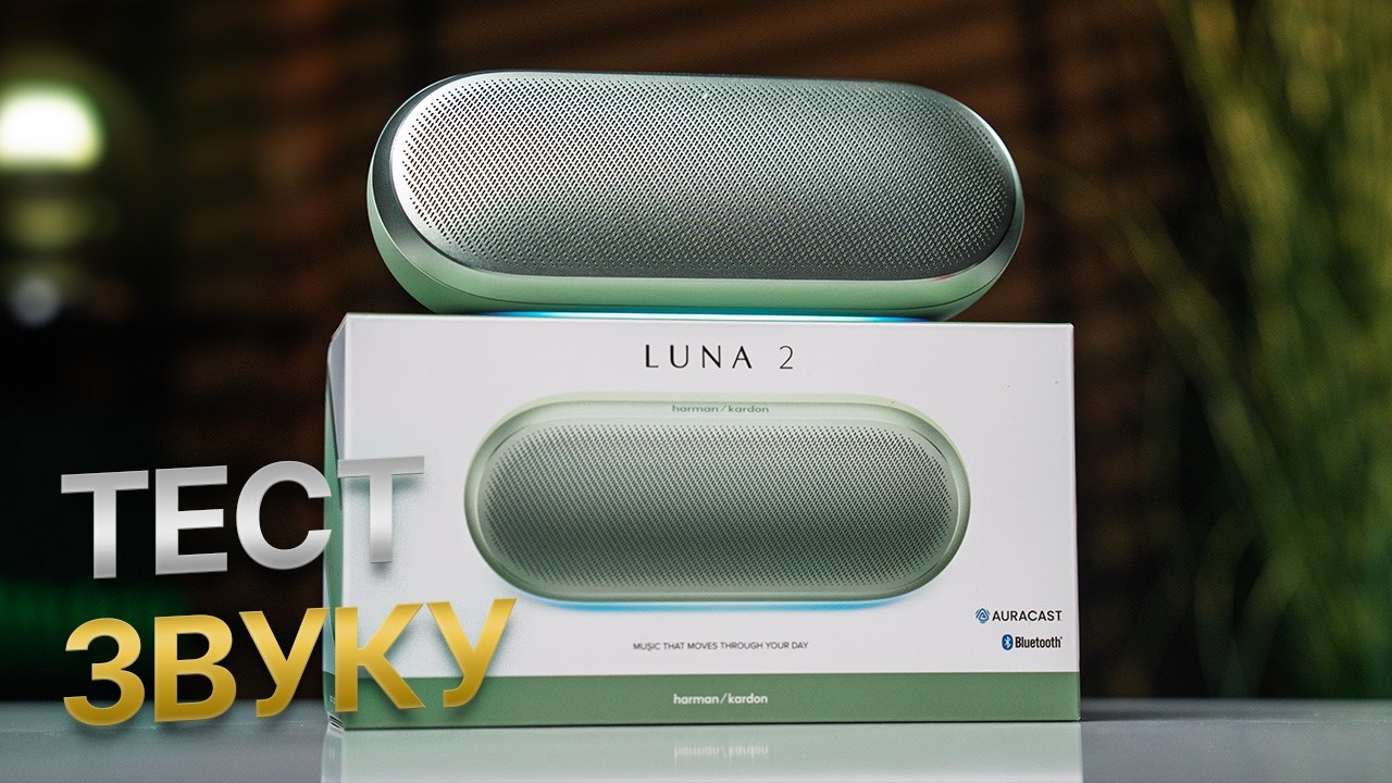 Harman/Kardon Luna 2 - найкраща портативна колонка 2026? Тест звуку смотреть онлайн