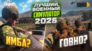 Что выбрать Arma 3 или Squad? Лучший военный симулятор 2025