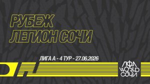Рубеж - Легион Сочи