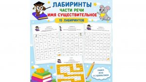 Лабиринты. Части речи. Имя существительное.