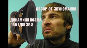 динамики Ноэма   150гдш 35 8