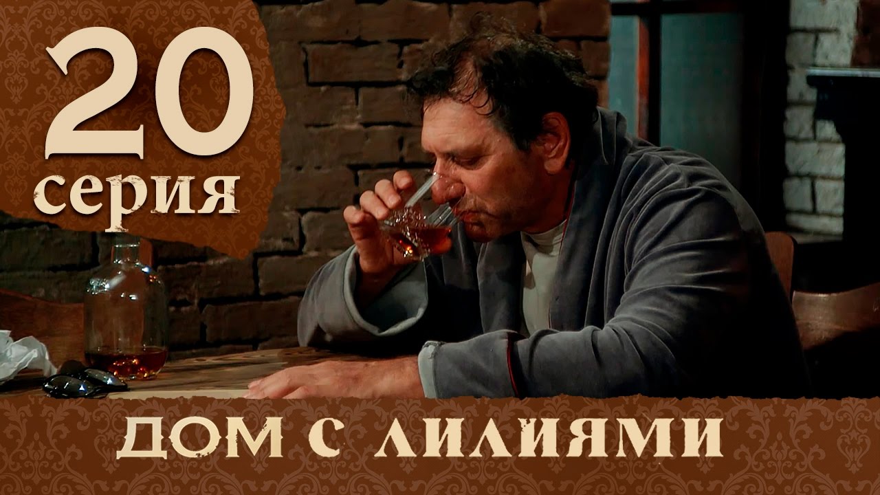 Дом с лилиями. Серия 20. House with lilies. Episode 20. смотреть онлайн
