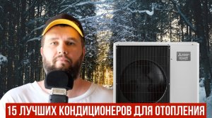 Выбираю кондиционер на отопление