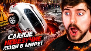 Самые Невезучие Люди в Мире! Мистер Бист / Mr Beast
